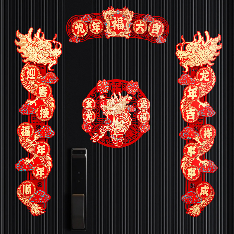 春节创意新年龙年对联喜庆新年装饰植绒布对联春联福字贴套餐双层