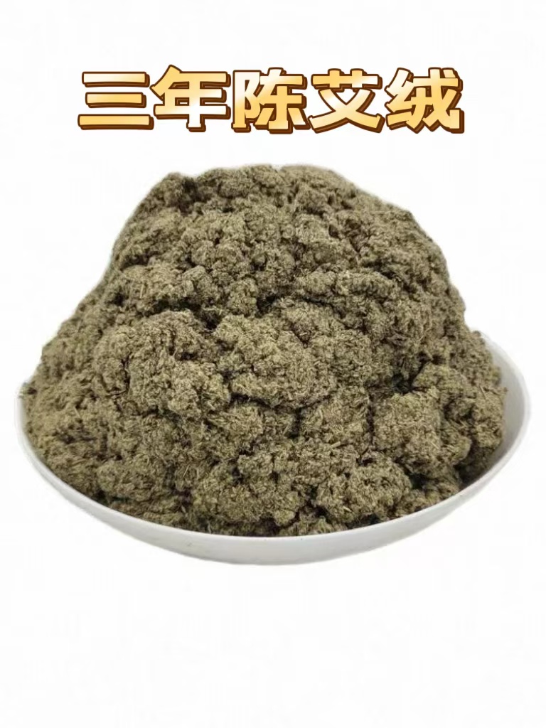 正宗三年陈纯艾绒手工散装祛湿驱寒暖宫通络