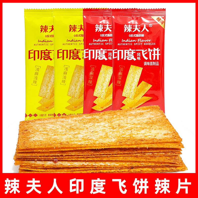 辣夫人印度飞饼零食辣条辣片脆辣网红休闲食品怀旧小吃校园办公室