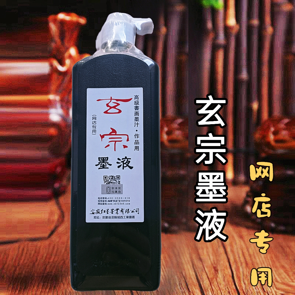 玄宗墨液网店专用墨汁450毫升1瓶装 2瓶装