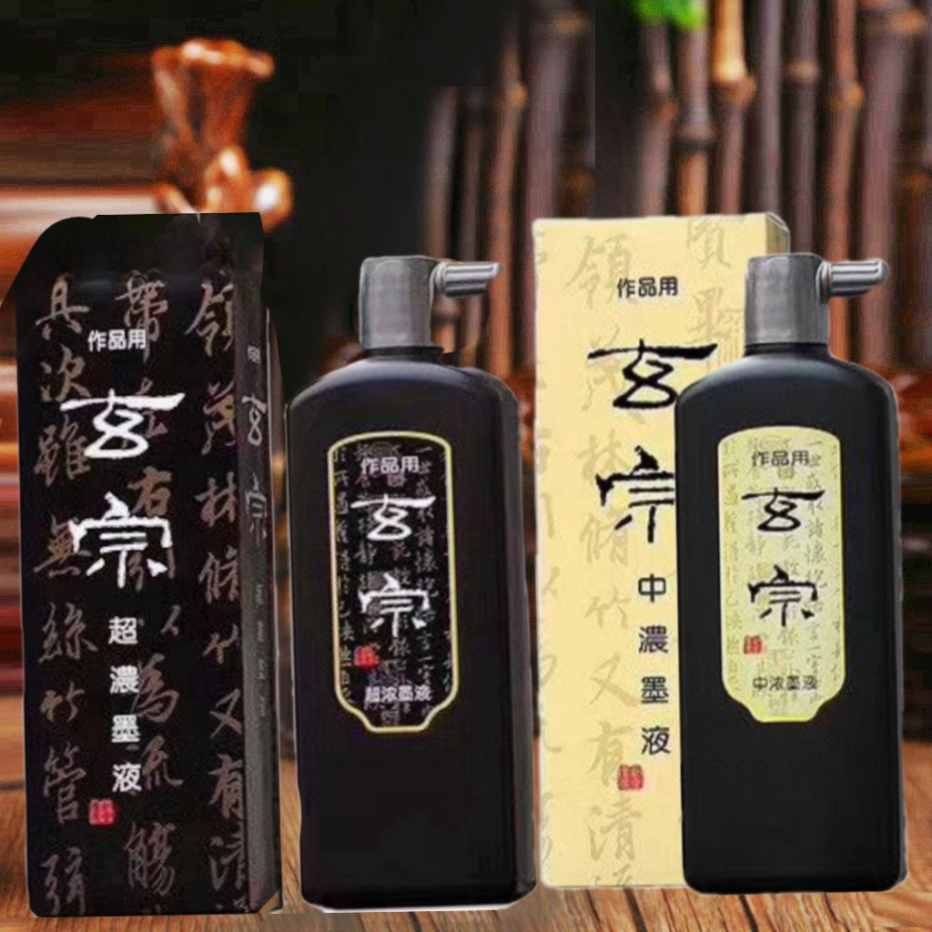玄宗中浓墨液墨汁 玄宗超浓墨液墨汁 作品用墨汁 500毫升 