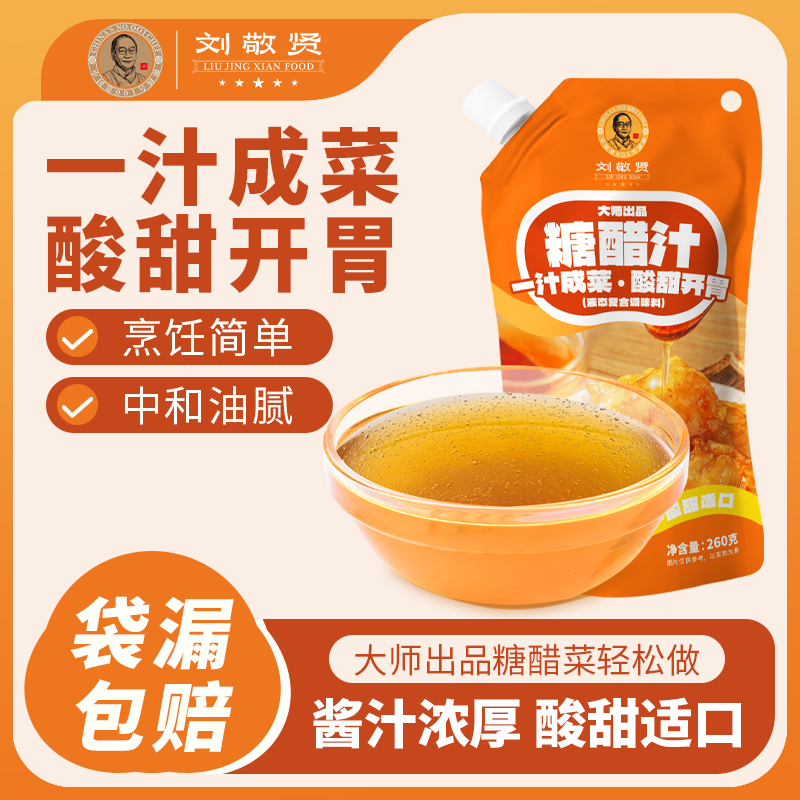刘敬贤大师秘制糖醋汁酱汁浓厚酸甜适口