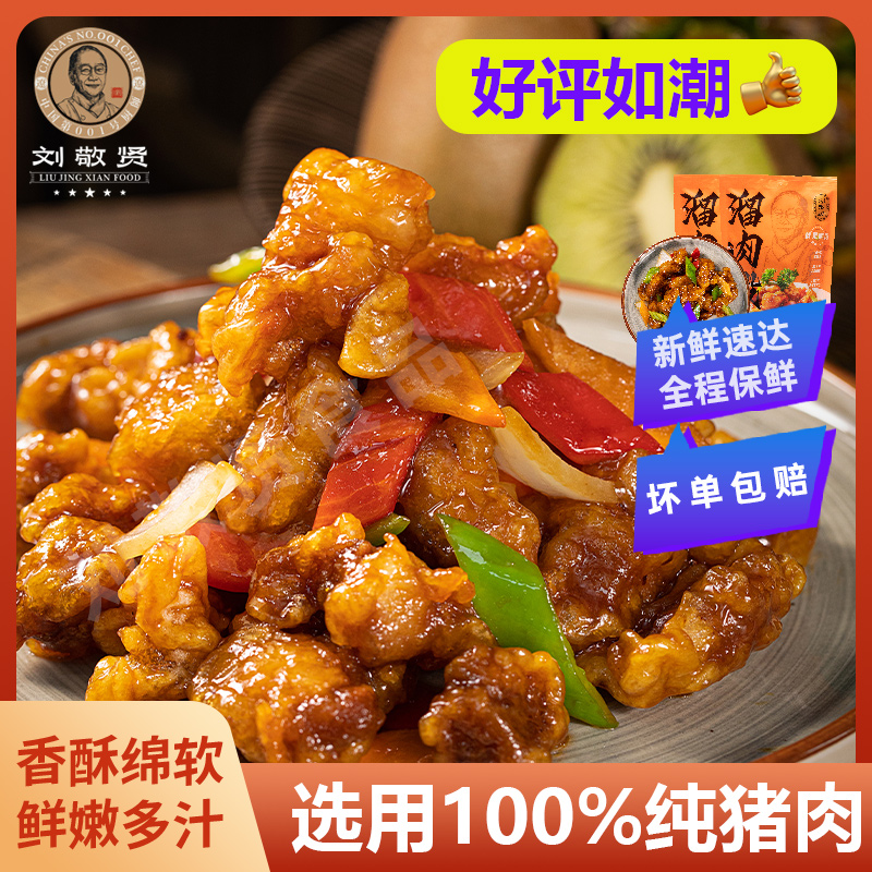 刘敬贤正宗东北秘制溜肉段纯猪肉鲜果料理腌制家庭速成
