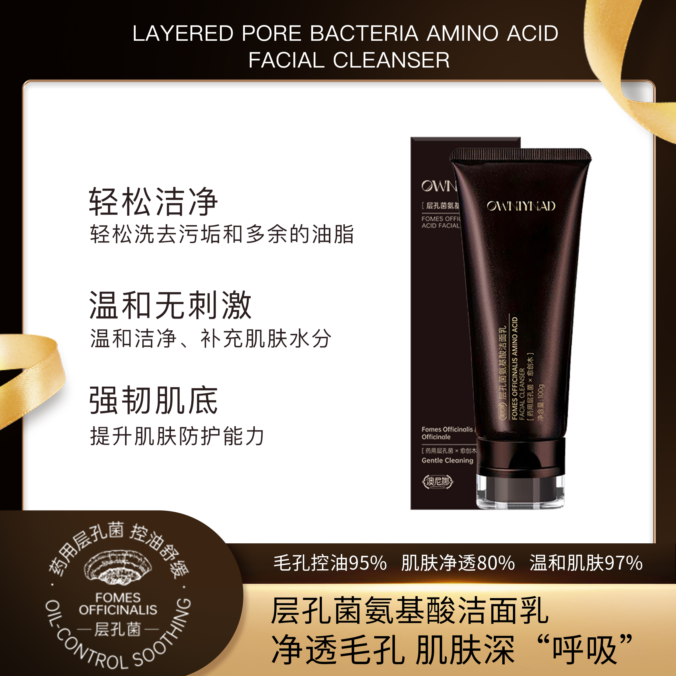 澳尼娜层孔菌氨基洁面乳