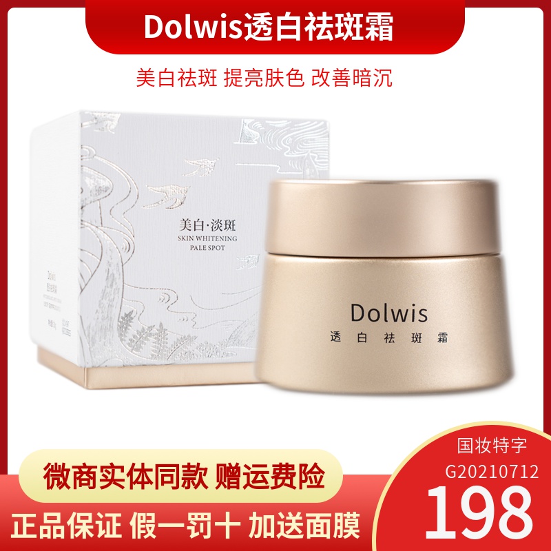 九美狐Dolwis透白祛斑霜美白淡化色斑祛黄褐斑雀斑绮玑官方正品