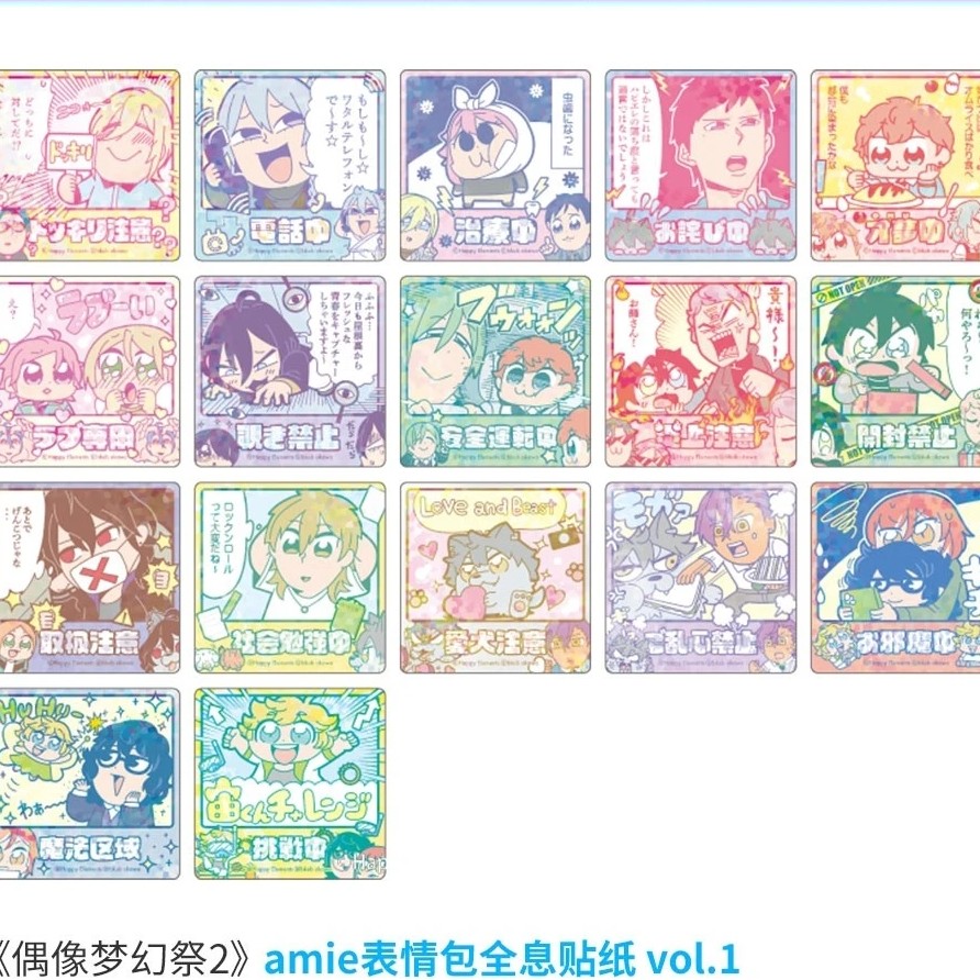 偶像梦幻祭amie表情包全息贴纸vol.1~vol.3