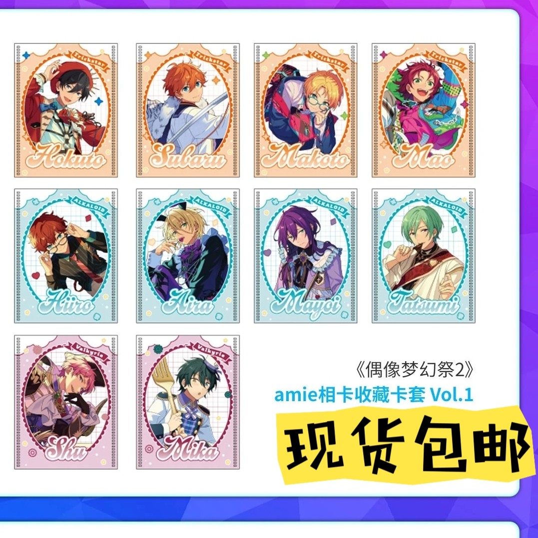 偶像梦幻祭amie相卡收藏卡套vol1~vol.5