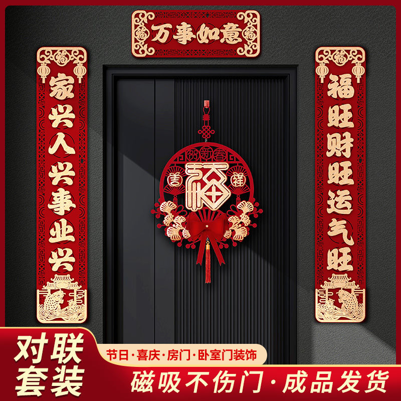 新疆包邮2024年磁吸新款春节新对联入户门大门新居入宅过年福字挂