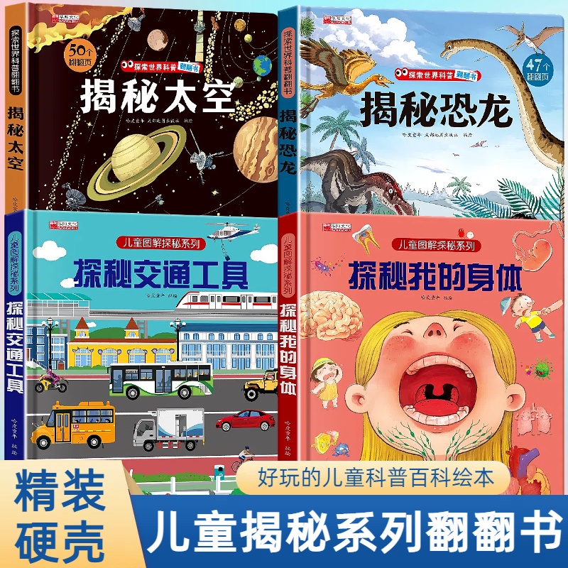 【精装硬壳】揭秘恐龙身体交通太空翻翻书科普百科翻翻书