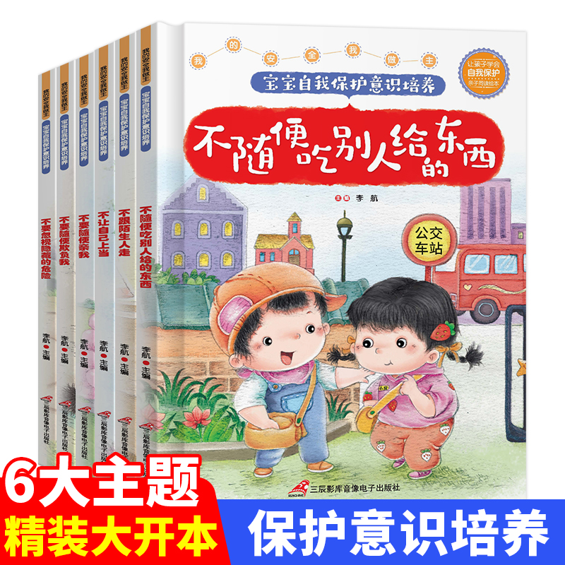 让孩子学会自我保护全6册 儿童自我保护意识安全教育培养启蒙绘本