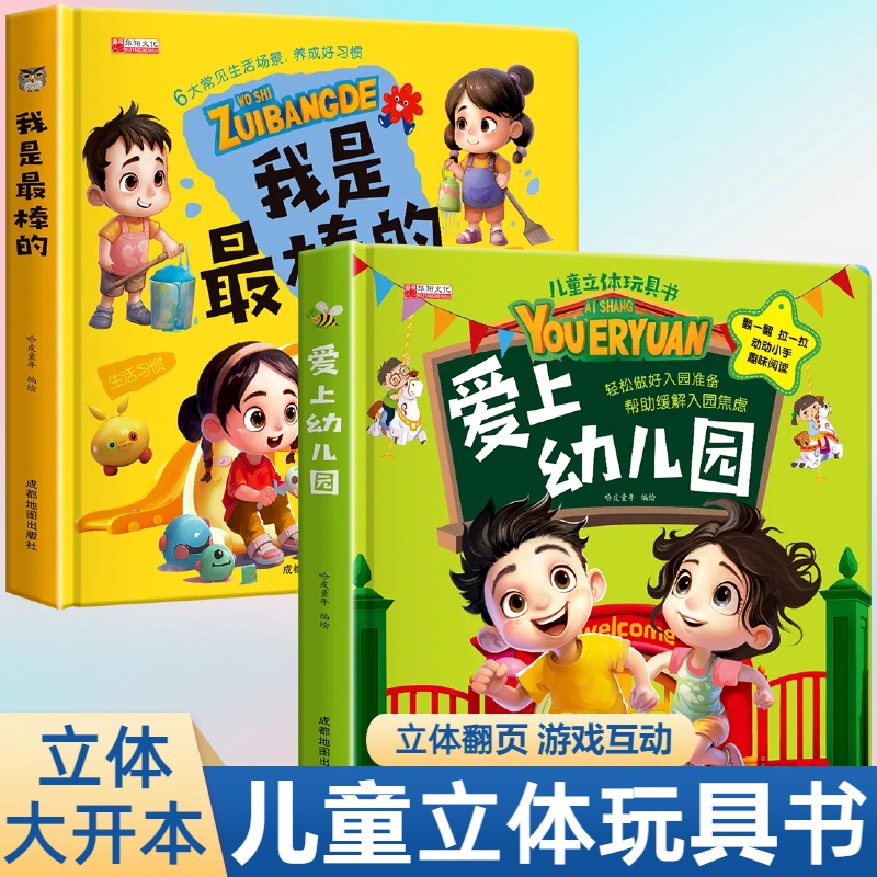 爱上幼儿园生活情景认知全脑开发养成好习惯启蒙益智翻翻书