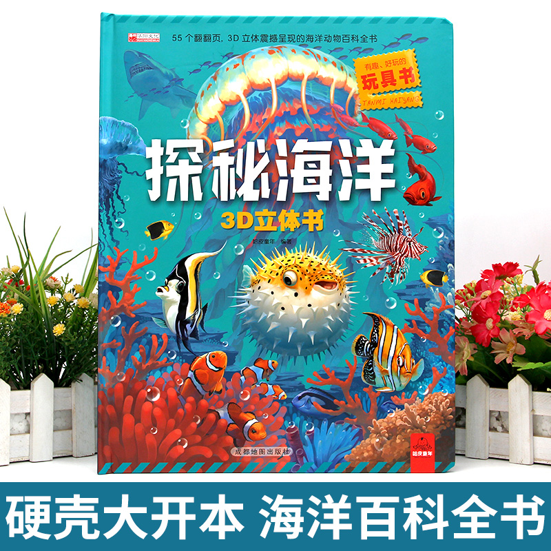探秘海洋3D立体书动物世界百科全书揭秘系列儿童翻翻书幼儿科普书