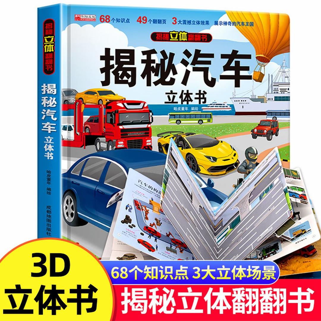 揭秘汽车立体书趣味故事书3D立体翻翻书精装硬壳硬纸板机关书籍