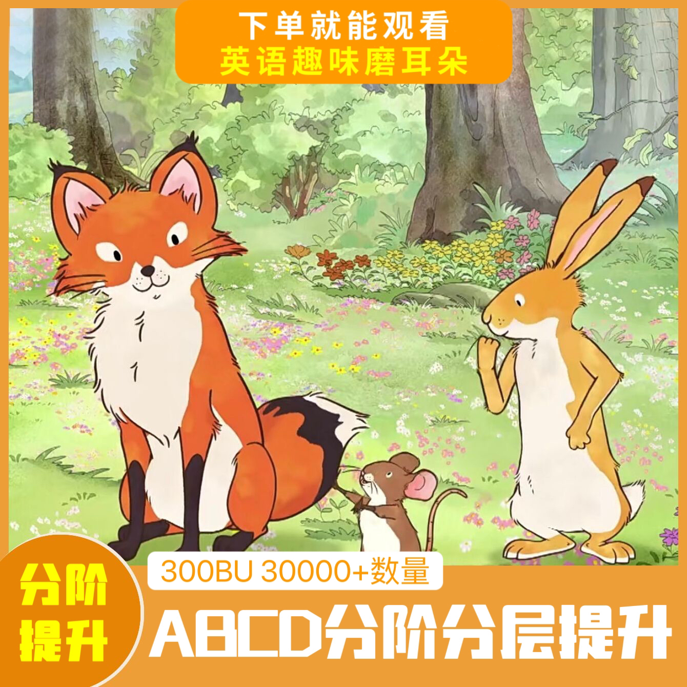 【推荐】300部儿童英语动画ABCD磨耳朵视频合集配套点读自动发货