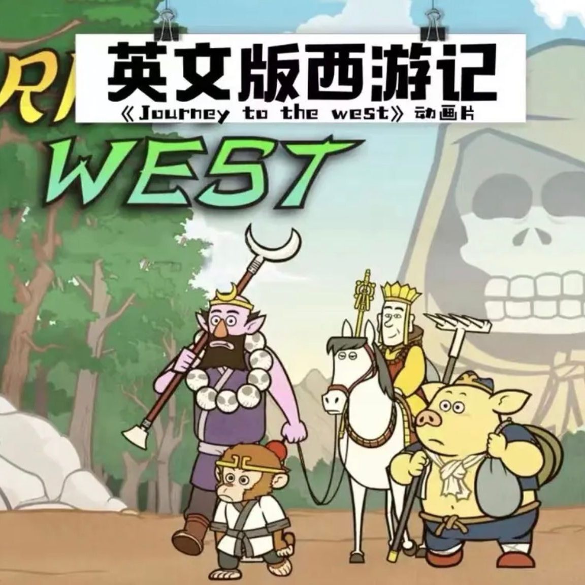 推荐】Journey to the west 西游记英文版课程_本地生活- 大咖星选