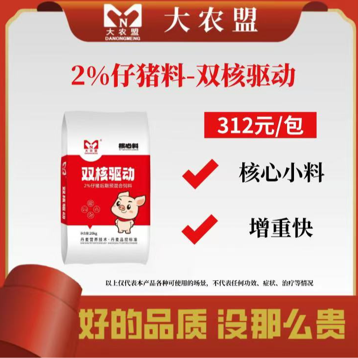 大农盟-2%仔猪核心料—双核驱动     大包装