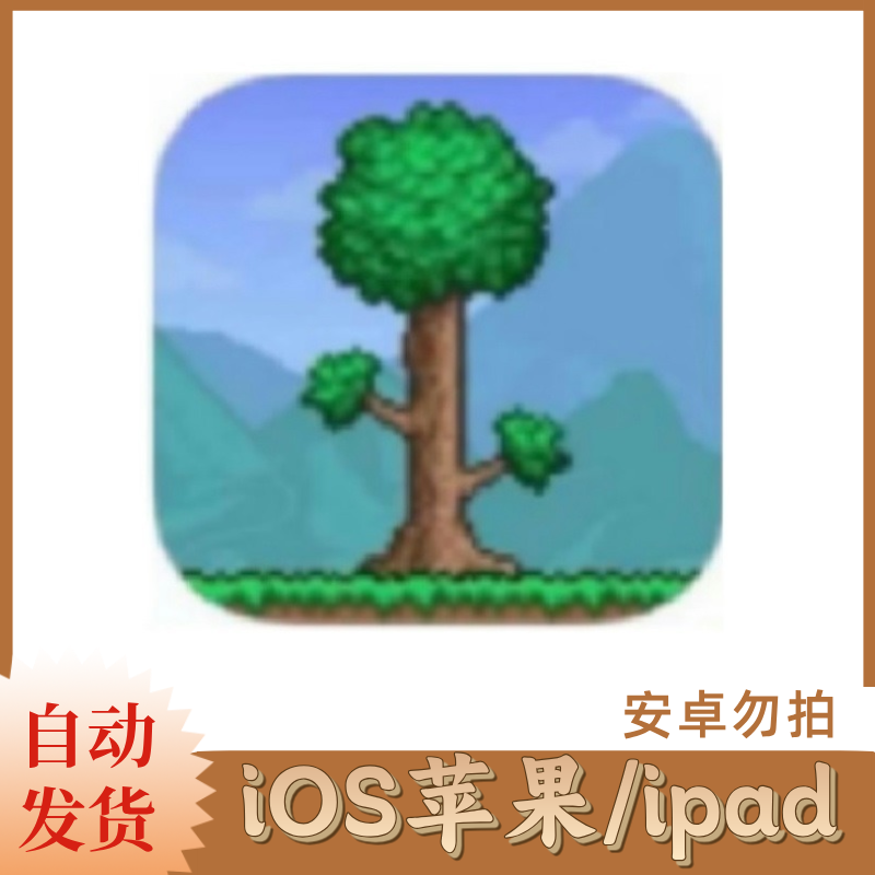 泰拉瑞亚 国服  ios苹果手机/ipad桌游卡牌