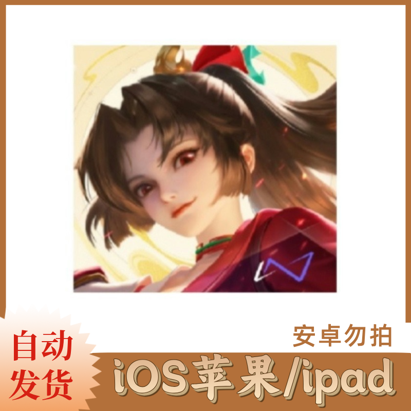 王者荣耀  国际服  ios苹果手机/ipad桌游卡牌
