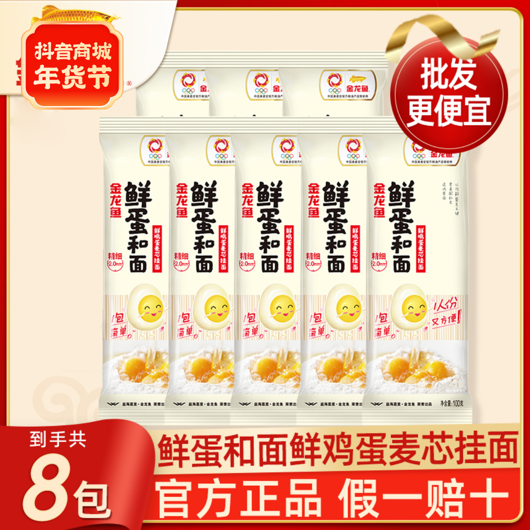 金龙鱼鲜蛋和面100g*8袋  麦芯营养放心筋道早餐小包方便活性蛋液
