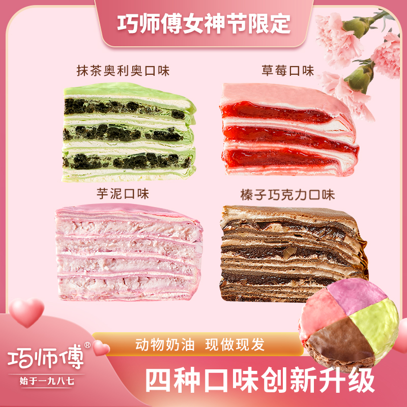 【四拼千层】巧师傅网红四拼千层多味草莓奥巧克力芋泥蛋糕550g冷链