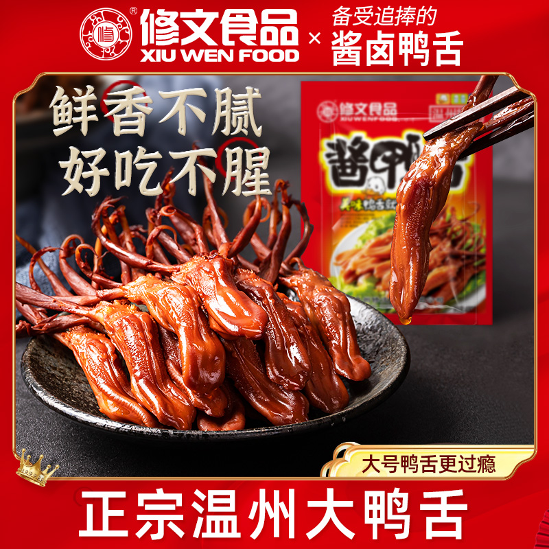 修文温州特产酱香酱卤鸭舌原味即食小吃休闲零食净重480g香辣味