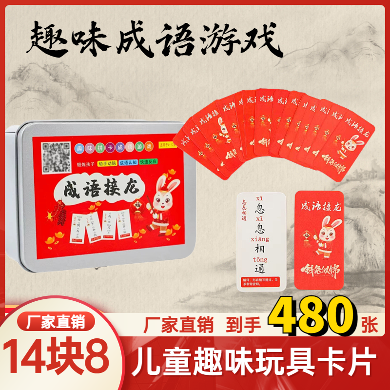 抢！【14.8元480张】趣味成语接龙卡片儿童学习亲子互动游戏成语认知