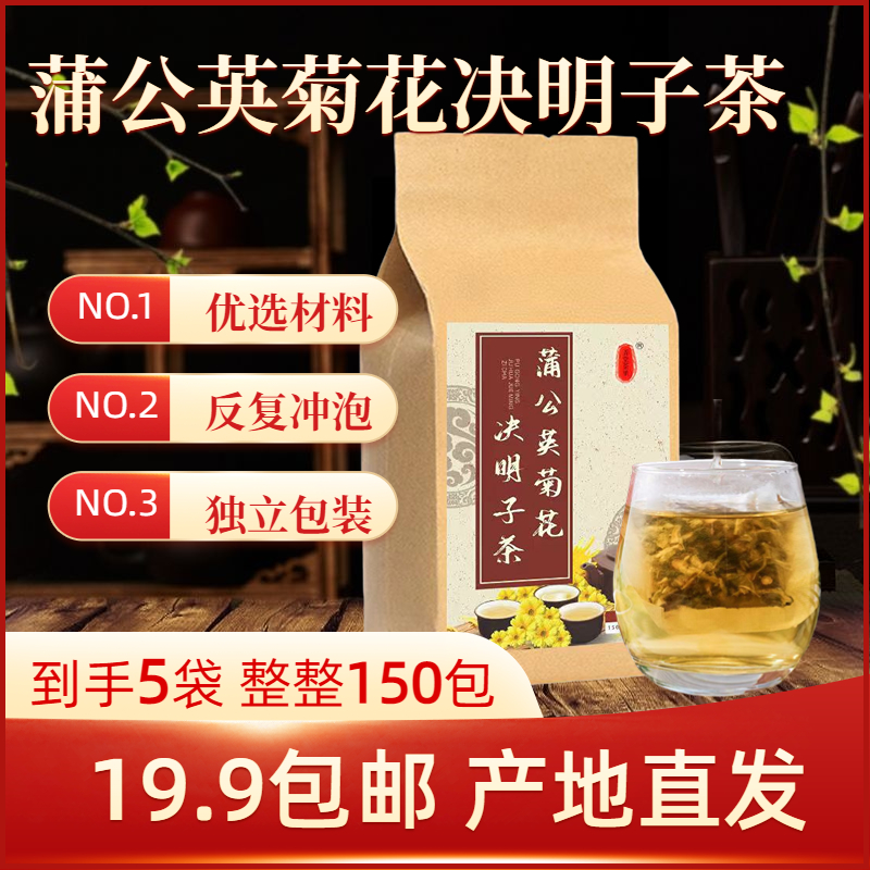 冲！【5大袋仅19.9】蒲公英菊花决明子茶正品草本清香暖心冲饮必备
