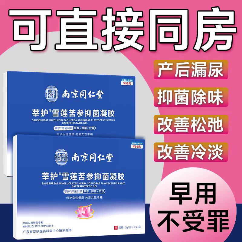 【同仁雪莲】苦参妇科凝胶官方正品女性私密止痒补水抑菌紧润收缩