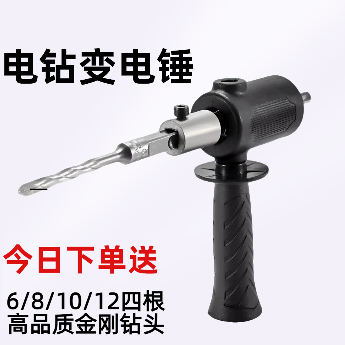 【直播款】送四个钻头/多功能手电钻锂电钻改装电锤