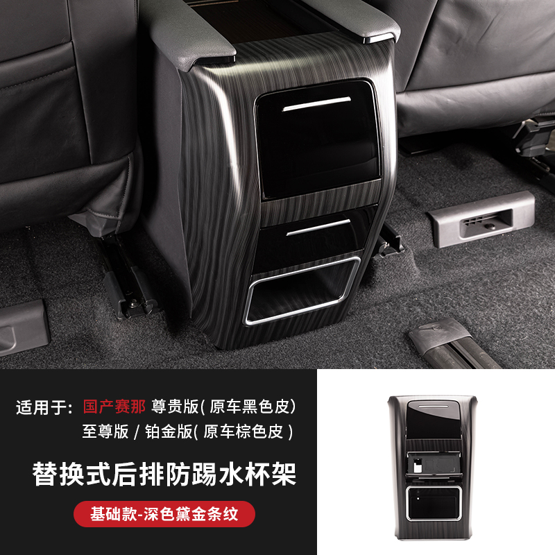 适用24款赛那替换式翻转水杯架罩塞纳防踢格瑞维亚扶手箱后排改装