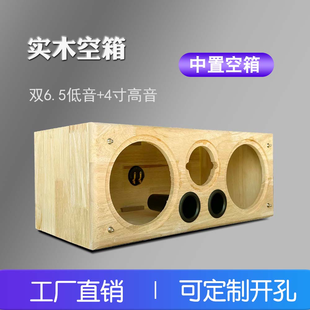 6.5寸实木音箱空箱体5.1中置电视机柜音响三喇叭木箱外壳