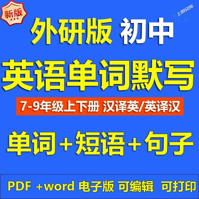 外研版初中英语单词默写电子版七八九年级上下册短语句型汇总表本