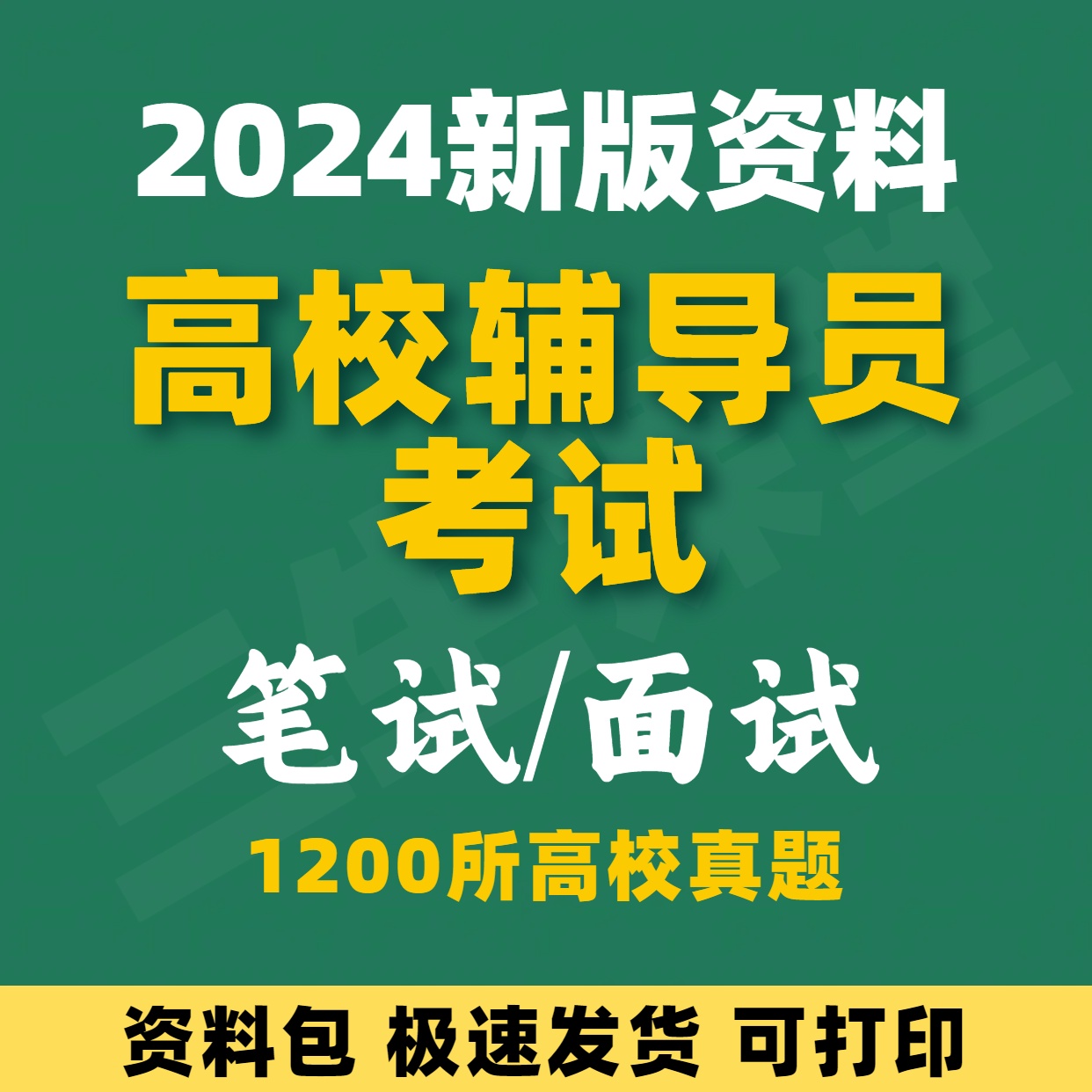 2024年高校辅导员考试资料辅导员笔试面试资料+1200所高校真题库