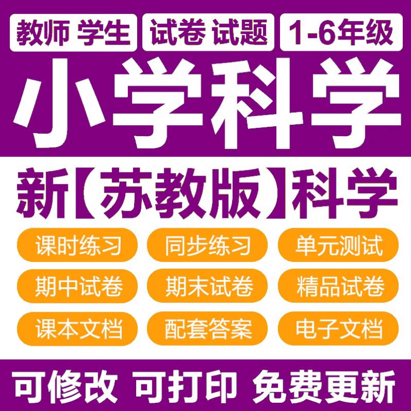 苏教版小学科学试卷电子版一二三四五六年级上下册练习题期末试题