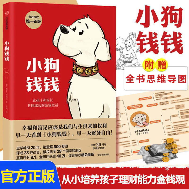 小狗钱钱睡前故事书给孩子的财商课富爸爸亲子理财思维课外书籍