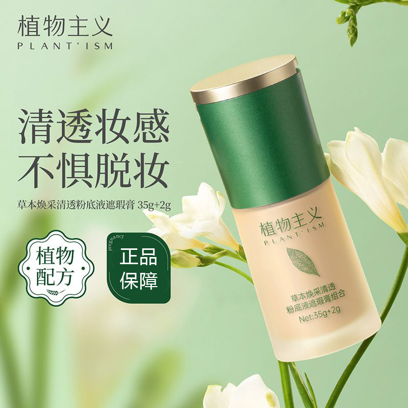 植物*主义草本粉底液控油遮瑕持久不卡粉防汗不易脱妆提亮肤色女