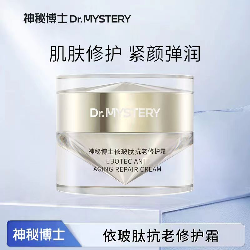 神秘/博士依玻肽修护面霜玻色因紧致淡纹保湿舒缓泛红抗初老正品