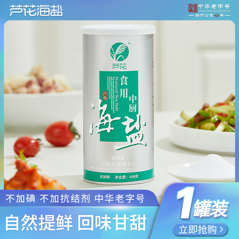 【ZBJ】芦花 食用中厨海盐 450g/罐 未添加碘 无抗结剂 