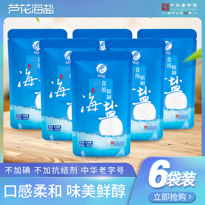 【ZBJ】芦花牌精制海盐400g*6包食用盐未加碘不含抗结剂
