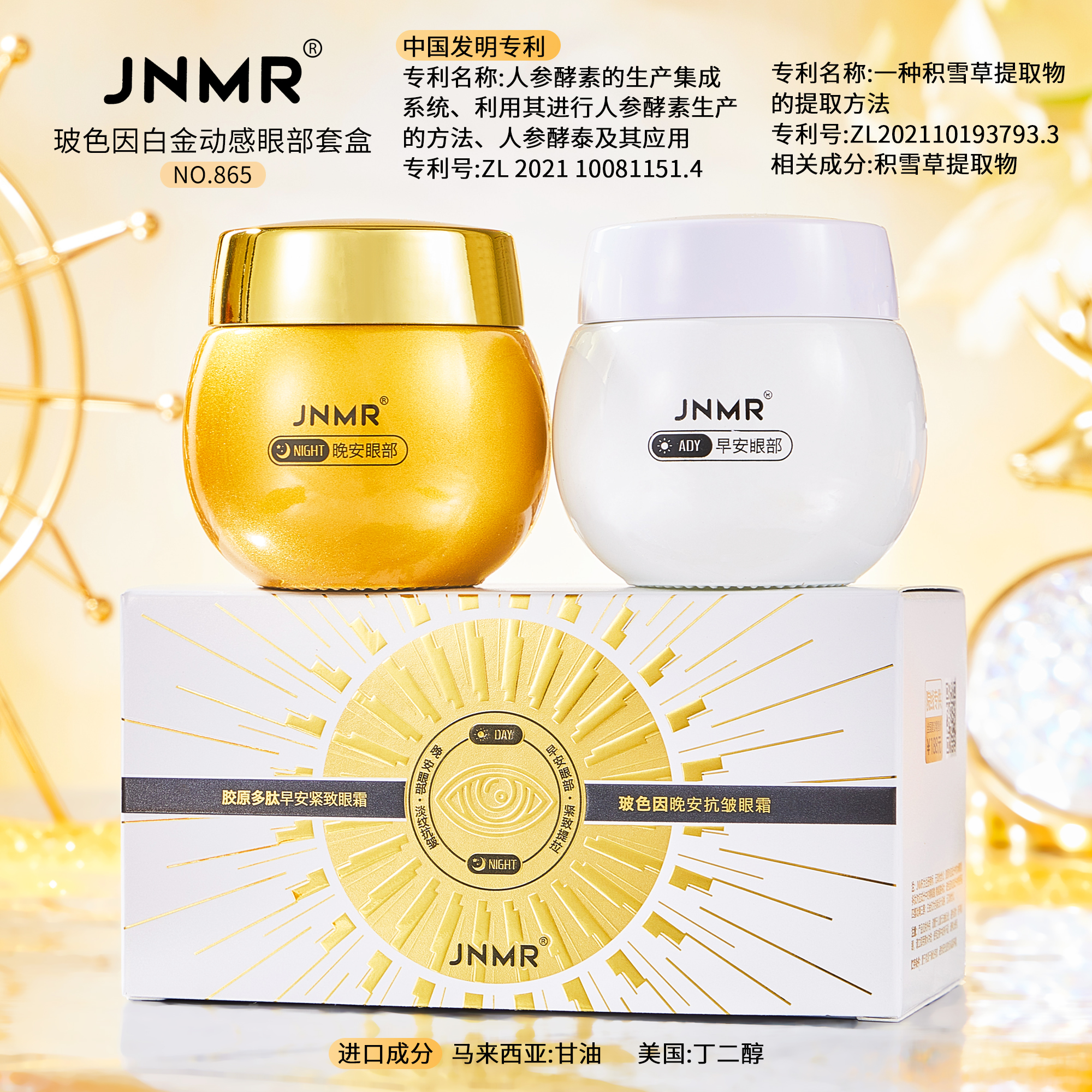 JNMR玻色因白金动感眼部套盒