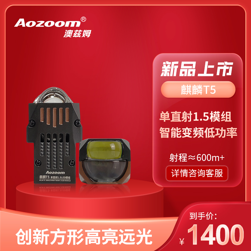 澳兹姆全新一代麒麟T5超亮矩阵LED直射模组1.5寸远近一体透镜大灯
