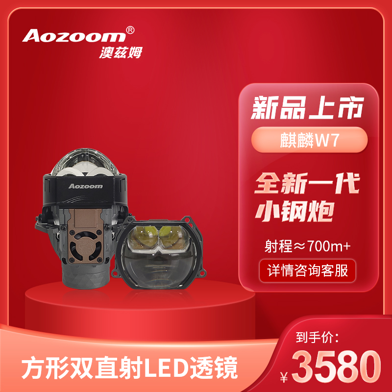 澳兹姆全新一代麒麟W7方形透镜双直射大灯矩阵远近光一体超亮车灯