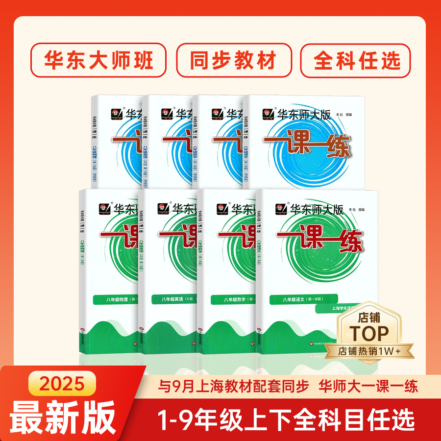 2025华东师大一课一练沪教版1-9年级语数英物化同步教材配套练习