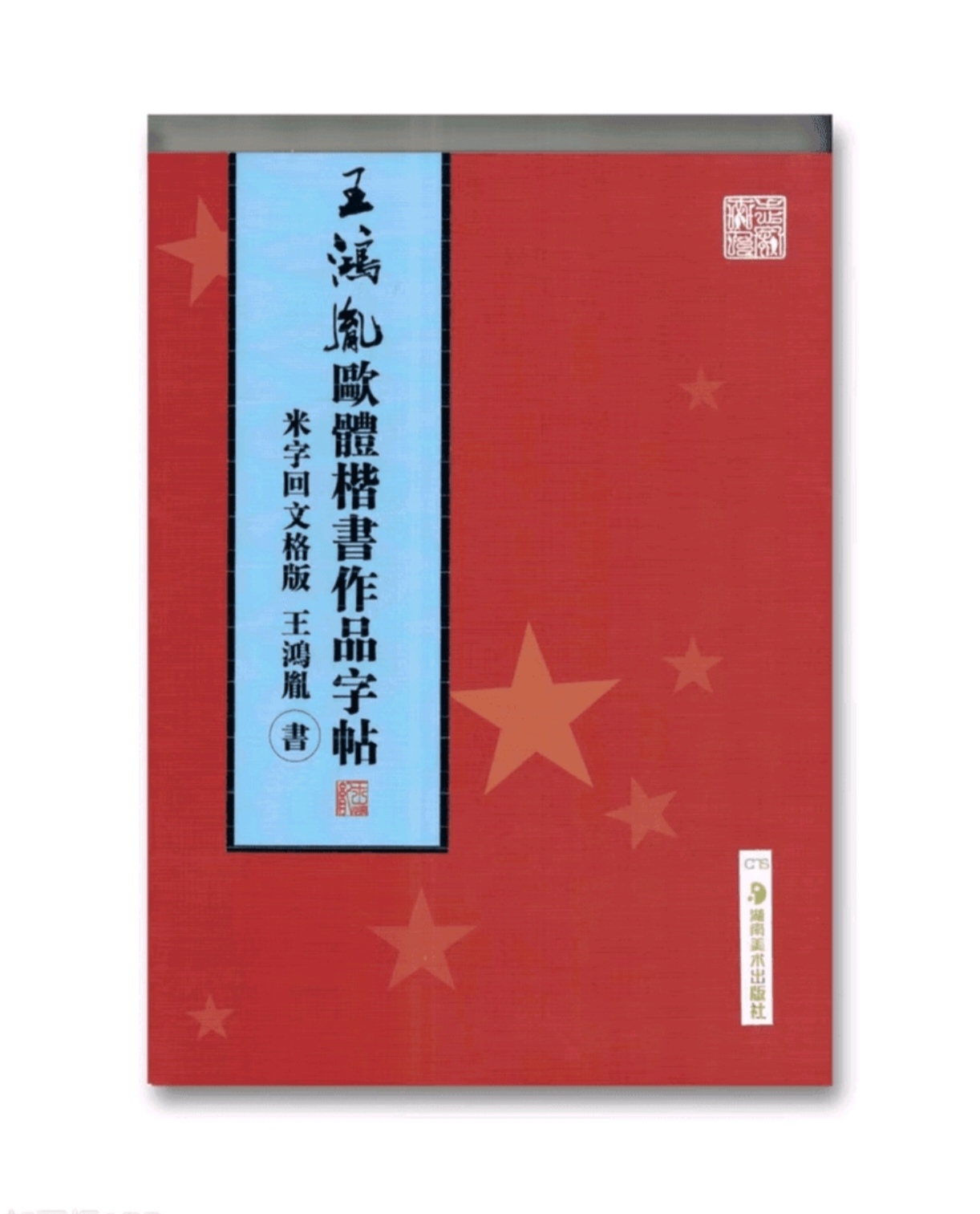 王鸿胤欧体楷书作品字帖，176页，236幅欧体田楷书法作品