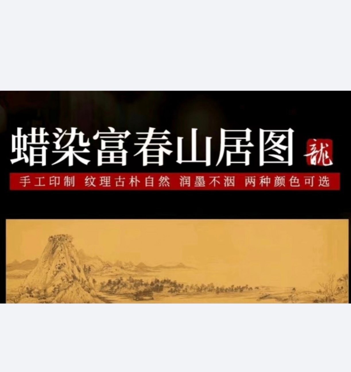 半生半熟的蜡染宣纸20张（富春山居图）仿古颜色书法专用