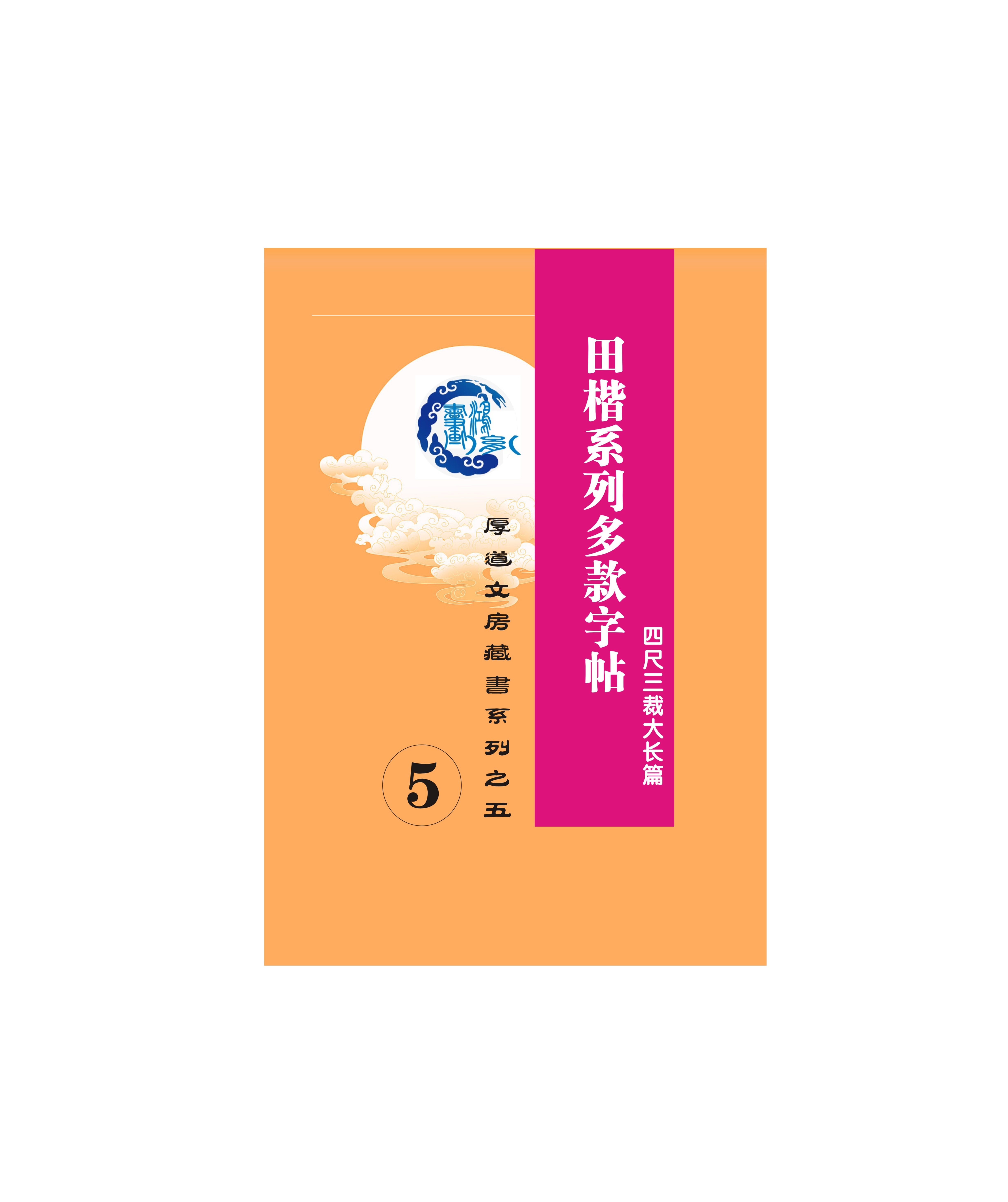 第48-5号书）（田楷多款式字帖）原汁原味未修图，无米字格作品字帖