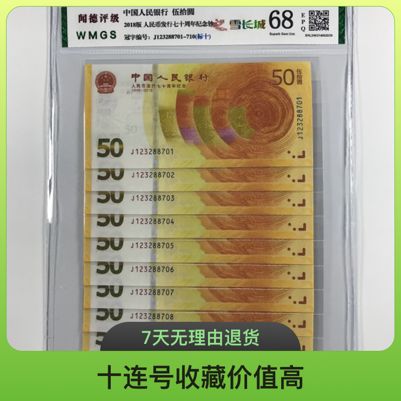 雪长城黄金钞50元纪念钞十连号 70周年号码随机保真人民币