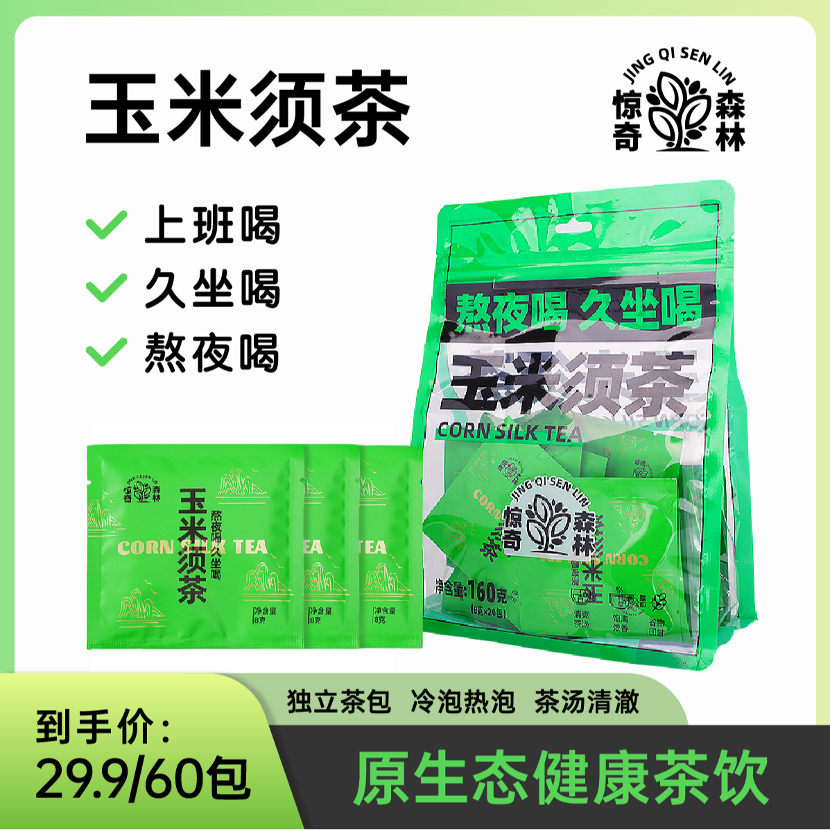【主播推荐】玉米须茶三大袋60包冲泡冷泡热泡清香玉米须