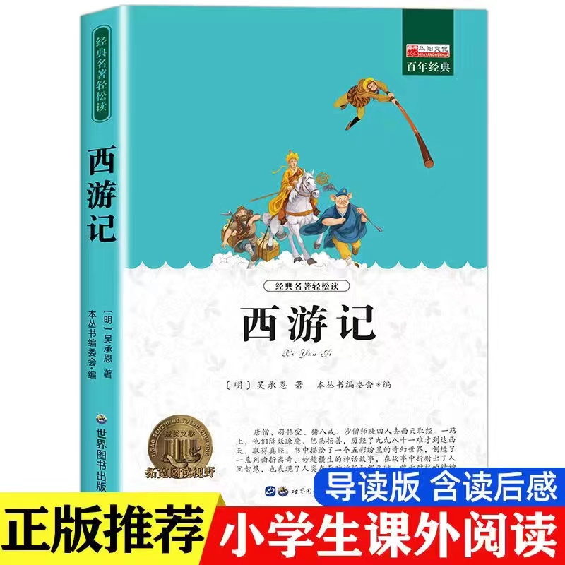 广州书籍聊斋志异封神实体书快乐读书吧 西游记 小学生/1-6年级书