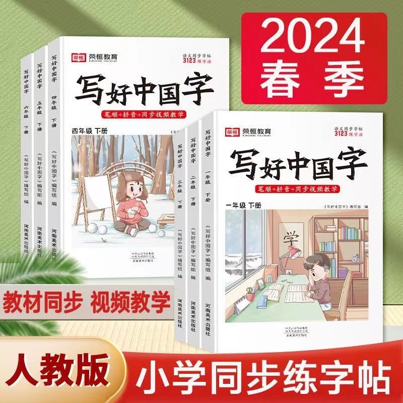 【荣恒】写好中国字1-6年级上下册小学语文同步生字练字帖人教版